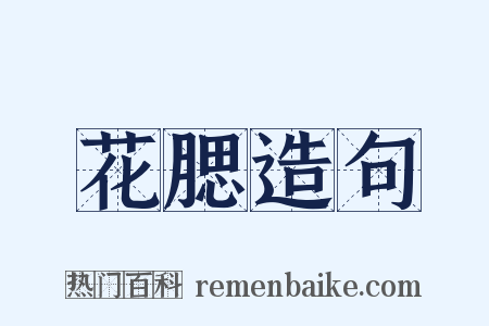 花腮造句是什么意思的图片